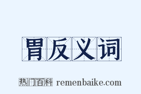 胃反义词是什么意思的图片